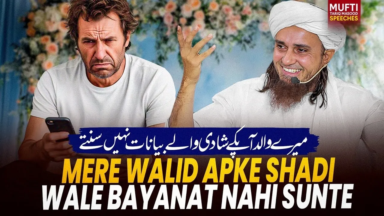 Mere Walid Apke Shadi Wale Bayanat Nahi Sunte | Mufti Tariq Masood Speeches